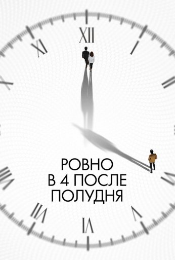 Ровно в 4 после полудня (2024) онлайн бесплатно